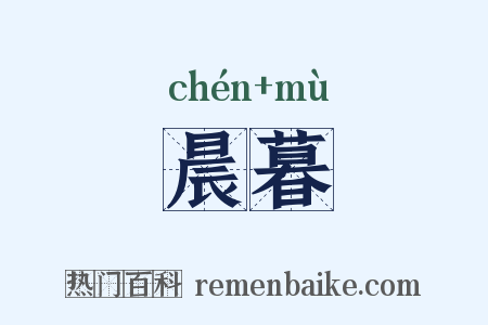 晨暮是什么意思的图片